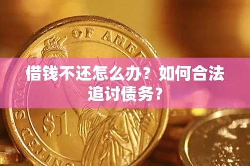 北京借钱不还怎么办？如何合法追讨债务？