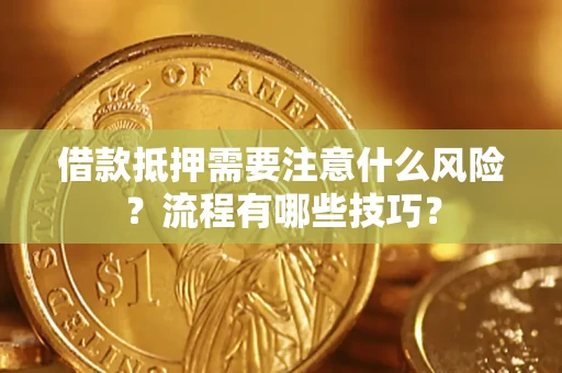 北京借款抵押需要注意什么风险？流程有哪些技巧？