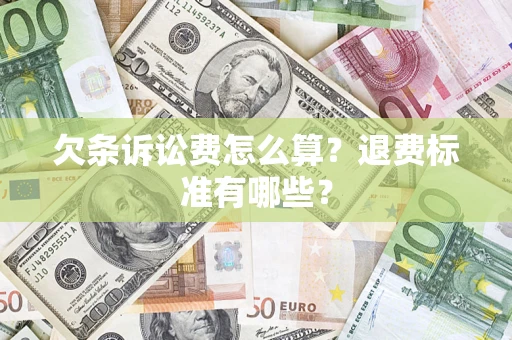 北京欠条诉讼费怎么算？退费标准有哪些？