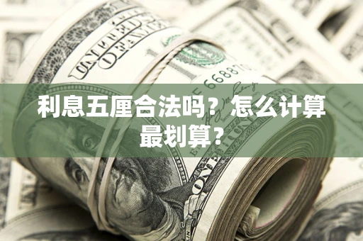 北京利息五厘合法吗？怎么计算最划算？