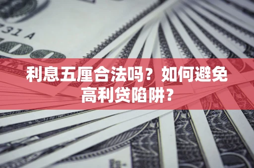 北京利息五厘合法吗？如何避免高利贷陷阱？
