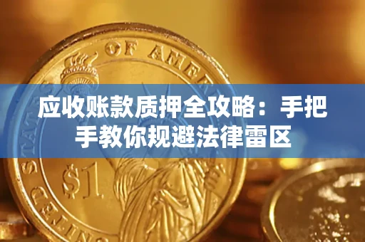 北京应收账款质押全攻略：手把手教你规避法律雷区