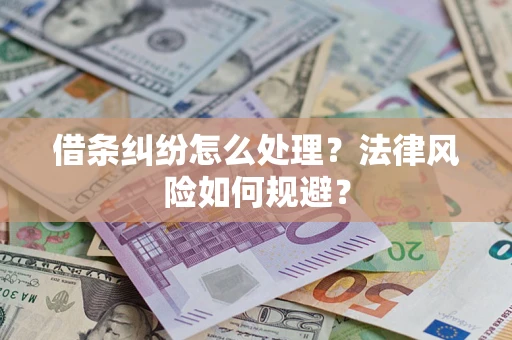 北京借条纠纷怎么处理？法律风险如何规避？
