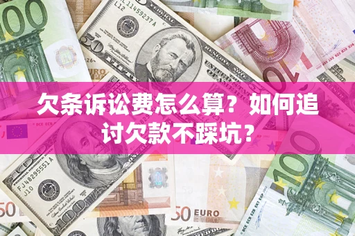 北京欠条诉讼费怎么算？如何追讨欠款不踩坑？