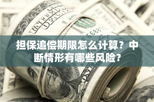 北京担保追偿期限怎么计算？中断情形有哪些风险？