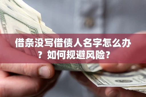 北京借条没写借债人名字怎么办？如何规避风险？