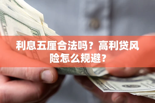 北京利息五厘合法吗？高利贷风险怎么规避？