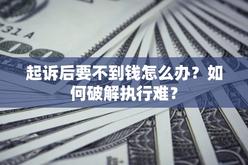 北京起诉后要不到钱怎么办？如何破解执行难？