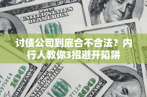 北京讨债公司到底合不合法？内行人教你3招避开陷阱