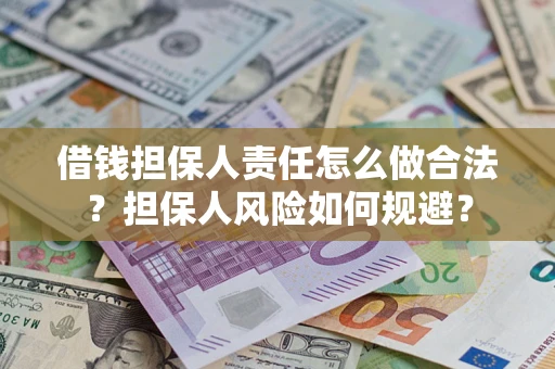 北京借钱担保人责任怎么做合法？担保人风险如何规避？