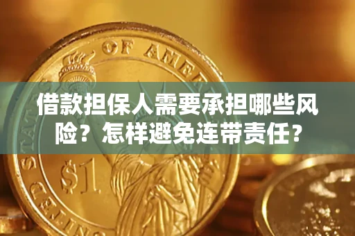 北京借款担保人需要承担哪些风险？怎样避免连带责任？