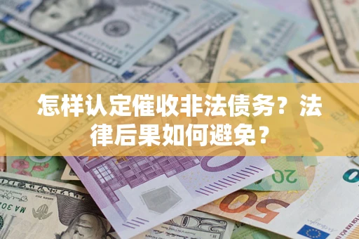 北京怎样认定催收非法债务？法律后果如何避免？