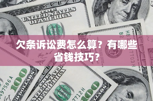 北京欠条诉讼费怎么算？有哪些省钱技巧？