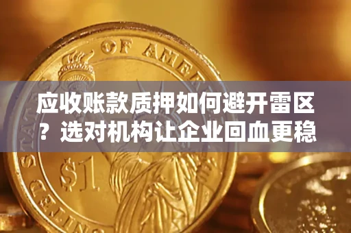 北京应收账款质押如何避开雷区？选对机构让企业回血更稳