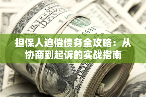 北京担保人追偿债务全攻略：从协商到起诉的实战指南