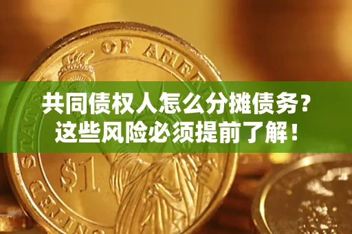 北京共同债权人怎么分摊债务？这些风险必须提前了解！