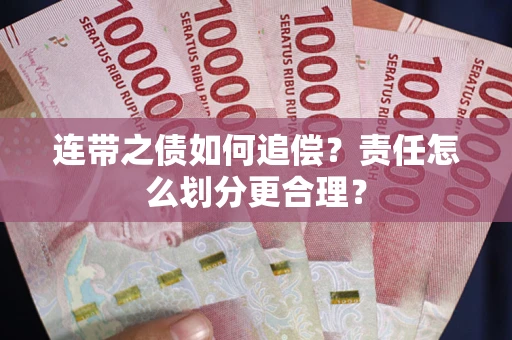 北京连带之债如何追偿？责任怎么划分更合理？