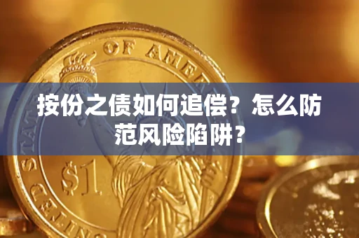 北京按份之债如何追偿？怎么防范风险陷阱？