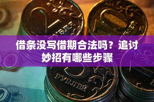 北京借条没写借期合法吗？追讨妙招有哪些步骤