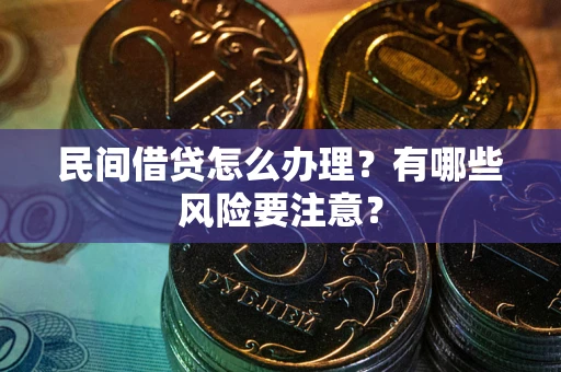 北京民间借贷怎么办理？有哪些风险要注意？