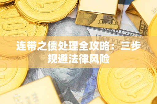 北京连带之债处理全攻略：三步规避法律风险