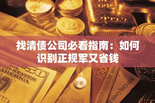 北京找清债公司必看指南：如何识别正规军又省钱