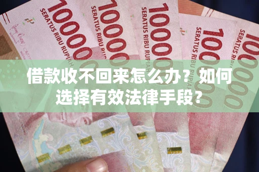北京借款收不回来怎么办？如何选择有效法律手段？