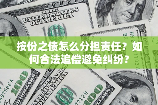 北京按份之债怎么分担责任？如何合法追偿避免纠纷？